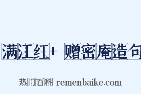 满江红+赠密庵造句是什么意思的图片